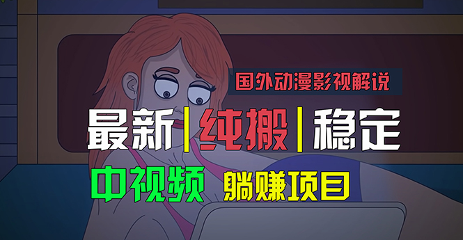 国外动漫影视解说，批量下载自动翻译，纯搬运稳定过原创，小白也能轻松…-沐颜网创资源