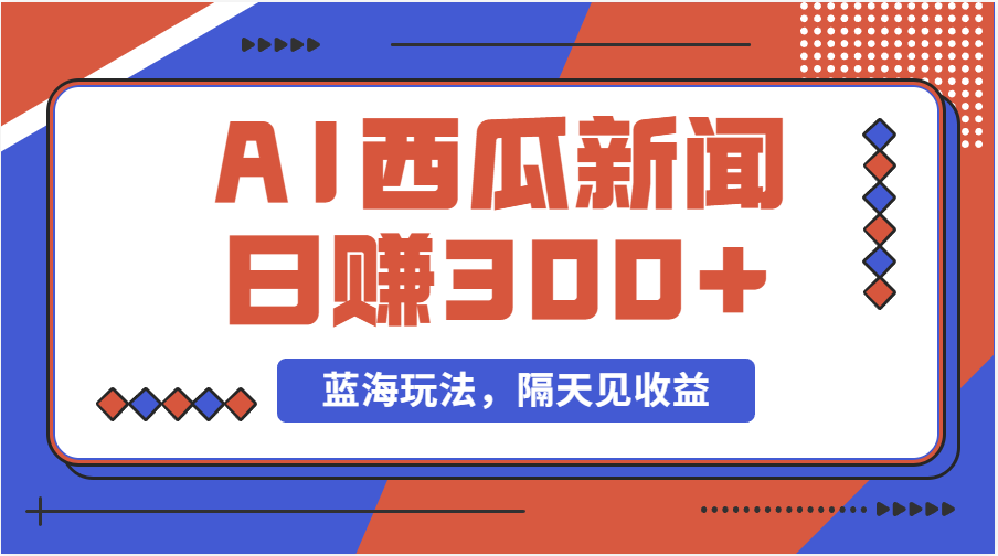 蓝海最新玩法西瓜视频原创搞笑新闻当天有收益单号日赚300+项目-沐颜网创资源