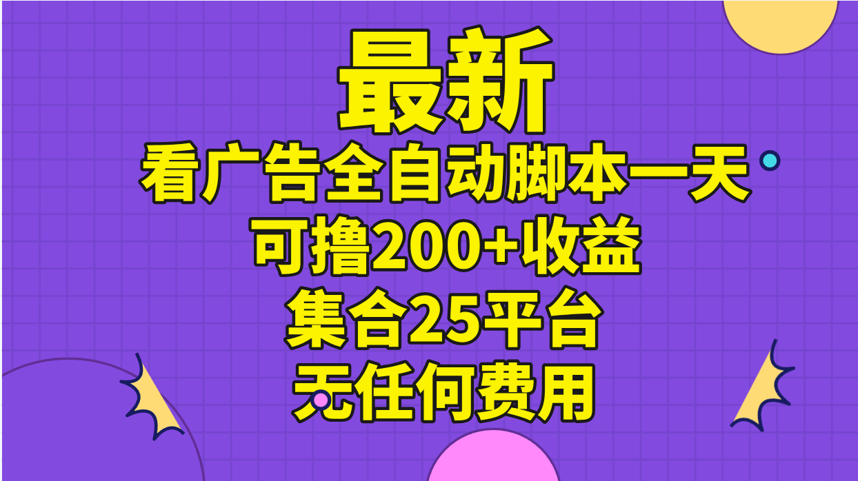 最新看广告全自动脚本一天可撸200+收益 。集合25平台 ，无任何费用-中创网_分享中创网创业资讯_最新网络项目资源-沐颜网创资源