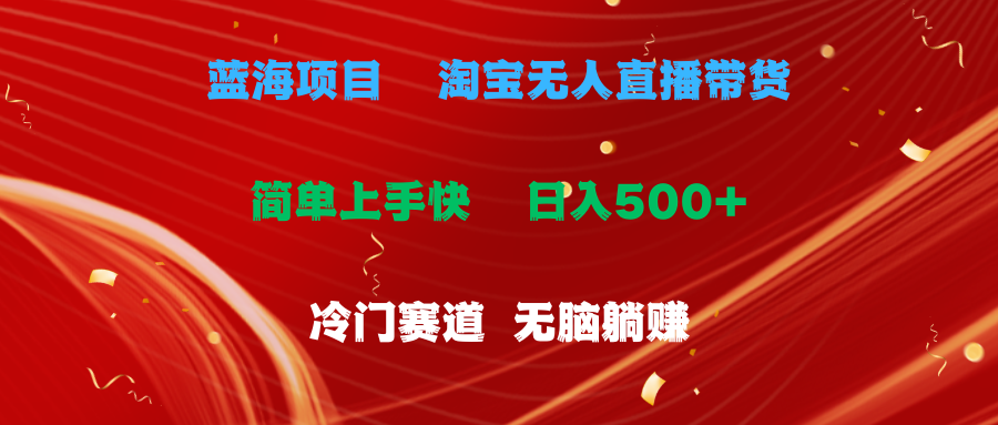 蓝海项目  淘宝无人直播冷门赛道  日赚500+无脑躺赚  小白有手就行-中创网_分享中赚网创业资讯_最新网络项目资源-沐颜网创资源