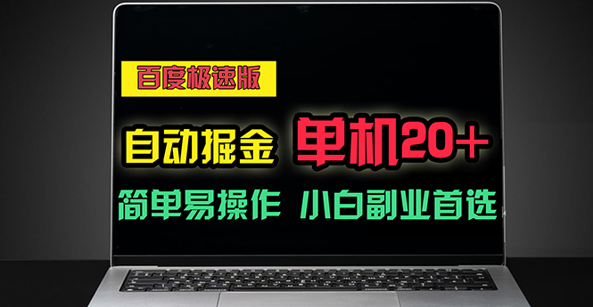 百度极速版自动掘金，单机单账号每天稳定20+，可多机矩阵，小白首选副业-中创网_分享中赚网创业资讯_最新网络项目资源-沐颜网创资源