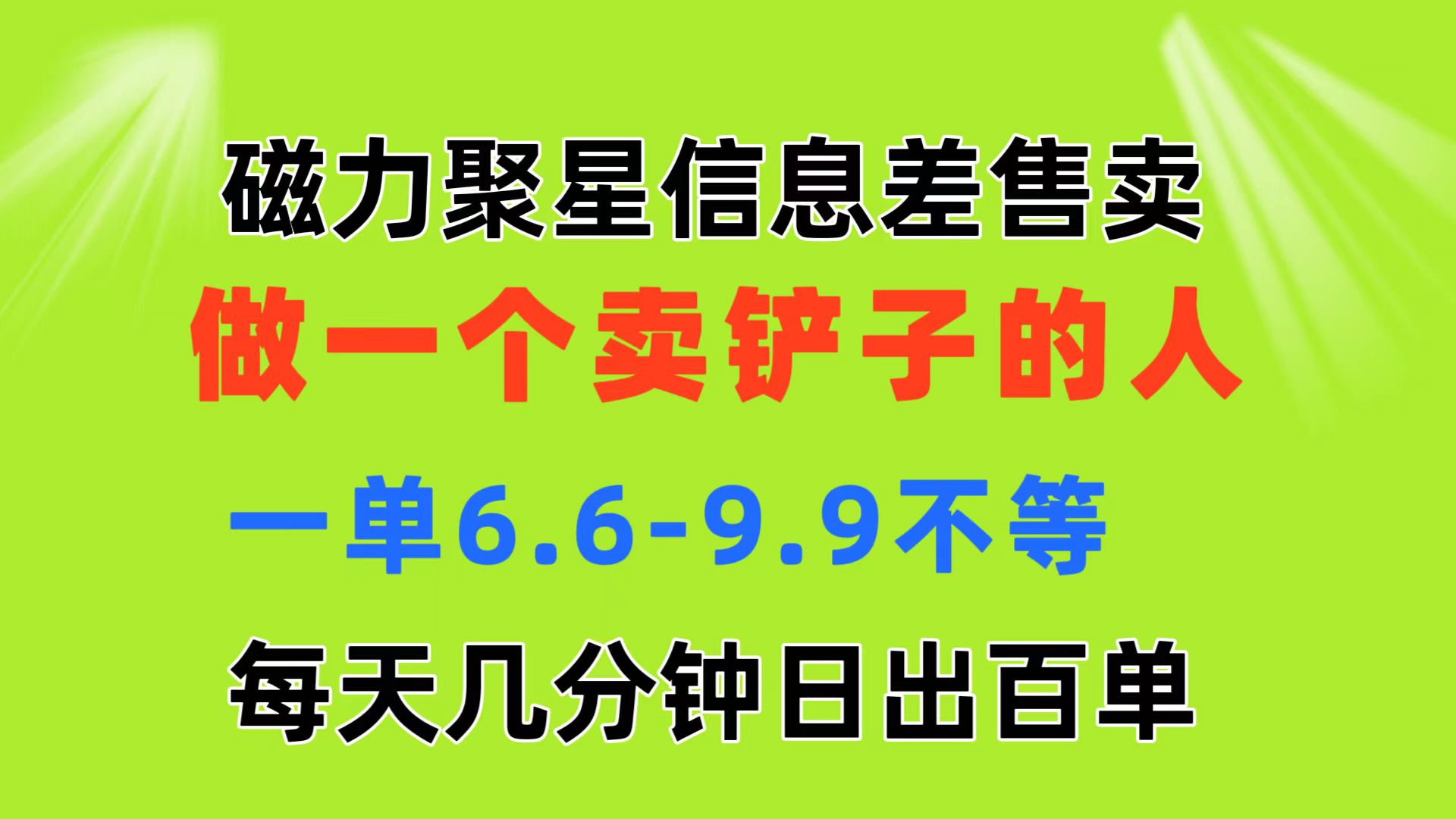 磁力聚星信息差 做一个卖铲子的人 一单6.6-9.9不等  每天几分钟 日出百单-中创网_分享中赚网创业资讯_最新网络项目资源-沐颜网创资源