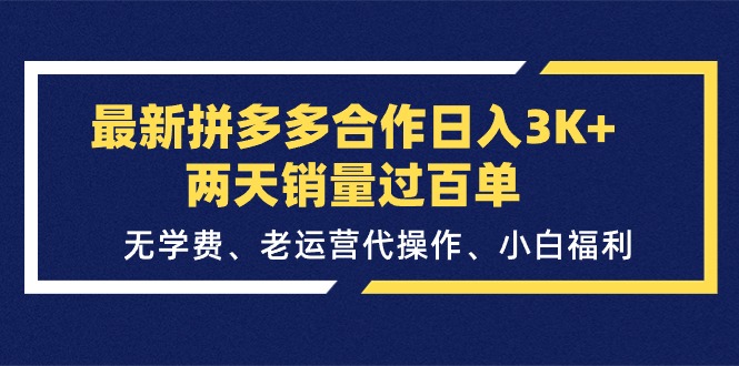 最新拼多多合作日入3K+两天销量过百单，无学费、老运营代操作、小白福利-中创网_分享中赚网创业资讯_最新网络项目资源-沐颜网创资源