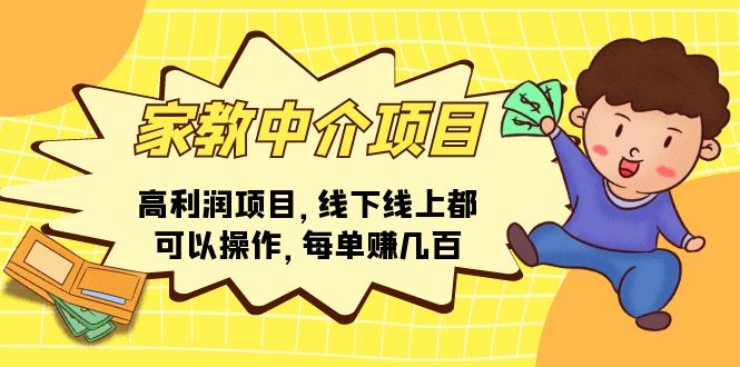 家教中介项目，高利润项目，线下线上都可以操作，每单赚几百-沐颜网创资源