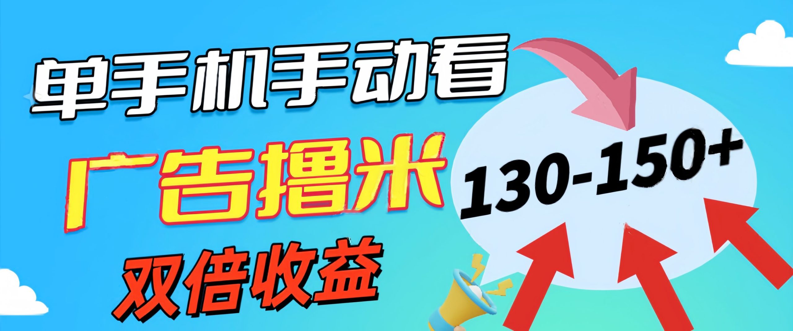 新老平台看广告，单机暴力收益130-150＋，无门槛，安卓手机即可，操作…-沐颜网创资源
