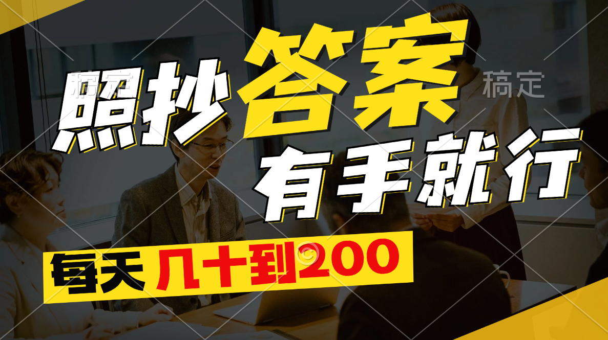 照抄答案，有手就行，每天几十到200-沐颜网创资源