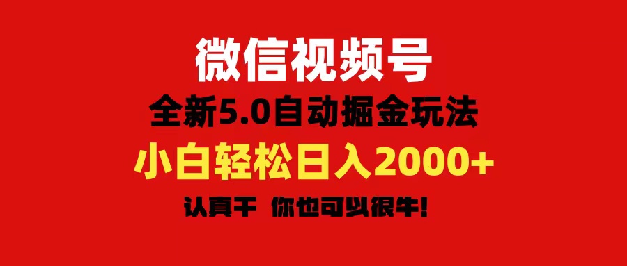 微信视频号变现，5.0全新自动掘金玩法，日入利润2000+有手就行-中创网_分享中创网创业资讯_最新网络项目资源-沐颜网创资源