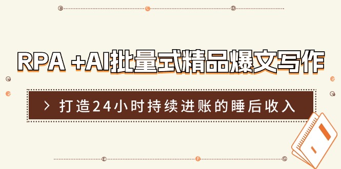 RPA +AI批量式 精品爆文写作  日更实操营，打造24小时持续进账的睡后收入-中创网_分享中创网创业资讯_最新网络项目资源-沐颜网创资源