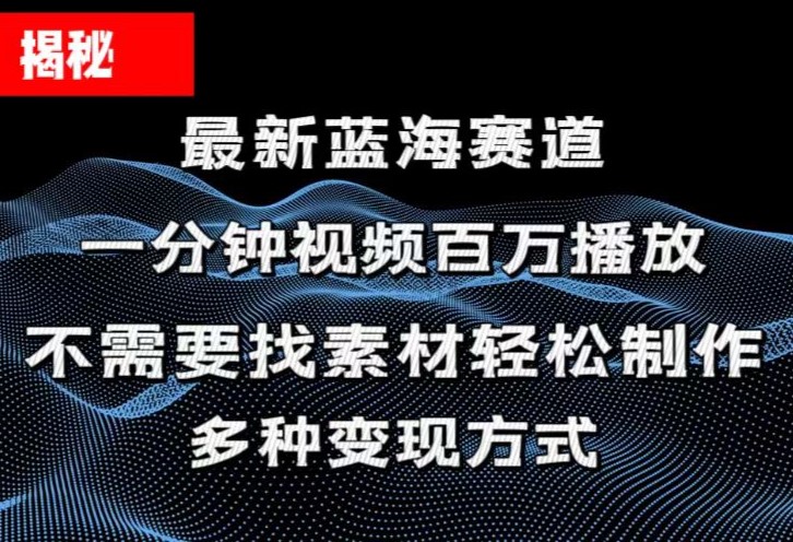 揭秘！一分钟教你做百万播放量视频，条条爆款，各大平台自然流，轻松月…-中创网_分享中创网创业资讯_最新网络项目资源-沐颜网创资源
