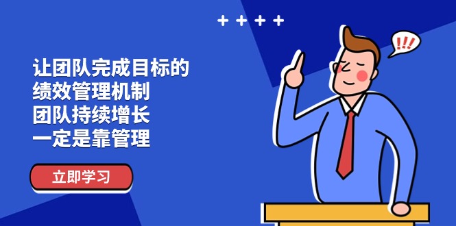 让团队-完成目标的 绩效管理机制，团队持续增长，一定是靠管理-中创网_分享中创网创业资讯_最新网络项目资源-沐颜网创资源