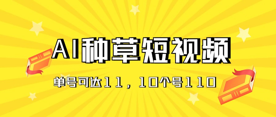 AI种草单账号日收益11元，10个就是110元-中创网_分享中创网创业资讯_最新网络项目资源-沐颜网创资源