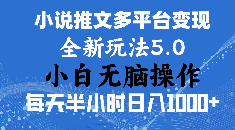 2024年6月份一件分发加持小说推文暴力玩法 新手小白无脑操作日入1000+ …-中创网_分享中创网创业资讯_最新网络项目资源-沐颜网创资源