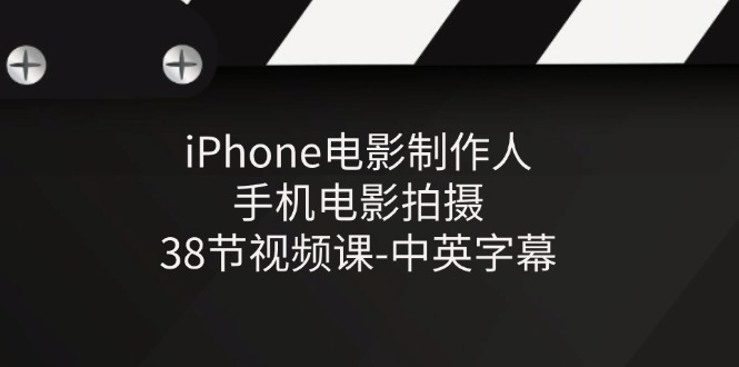 iPhone电影制作人-手机电影拍摄-38节视频课-中英字幕-中创网_分享中创网创业资讯_最新网络项目资源-沐颜网创资源
