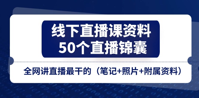 线下直播课资料、50个-直播锦囊，全网讲直播最干的-中创网_分享中创网创业资讯_最新网络项目资源-沐颜网创资源
