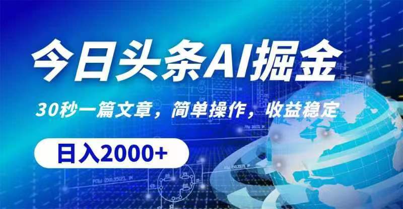 今日头条AI掘金，30秒一篇文章，无脑操作，日入2000+-中创网_分享中创网创业资讯_最新网络项目资源-沐颜网创资源