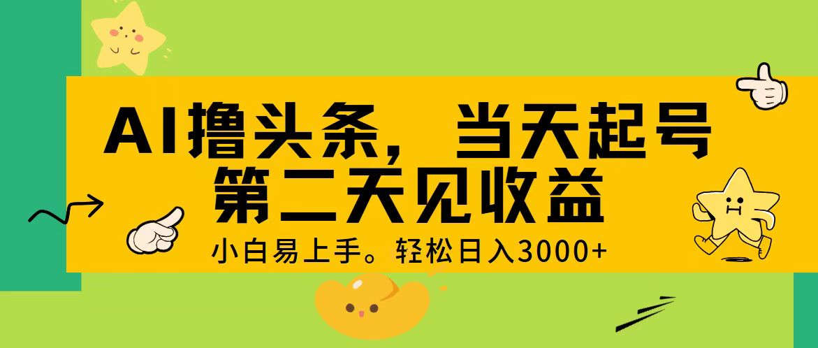 AI撸头条，轻松日入3000+，当天起号，第二天见收益。-中创网_分享中创网创业资讯_最新网络项目资源-沐颜网创资源