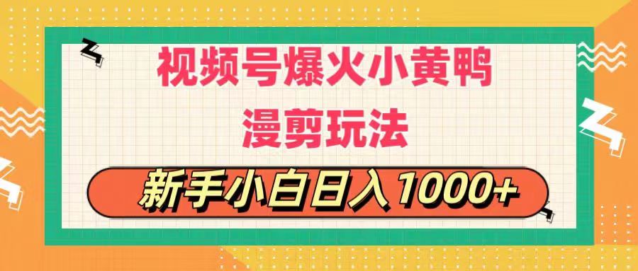 视频号爆火小黄鸭搞笑漫剪玩法，每日1小时，新手小白日入1000+-中创网_分享中创网创业资讯_最新网络项目资源-沐颜网创资源