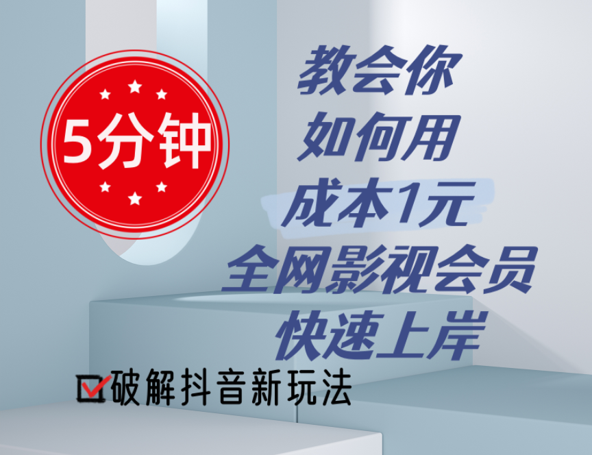 5分钟教会你如何用成本1元的全网影视会员快速上岸，抖音新玩法-中创网_分享中创网创业资讯_最新网络项目资源-沐颜网创资源