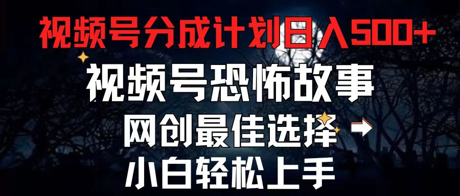 2024最新视频号分成计划，每天5分钟轻松月入500+，恐怖故事赛道,-中创网_分享中创网创业资讯_最新网络项目资源-沐颜网创资源