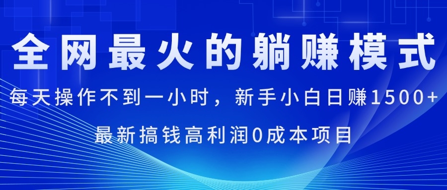 全网最火的躺赚模式，每天操作不到一小时，新手小白日赚1500+，最新搞…-中创网_分享中创网创业资讯_最新网络项目资源-沐颜网创资源