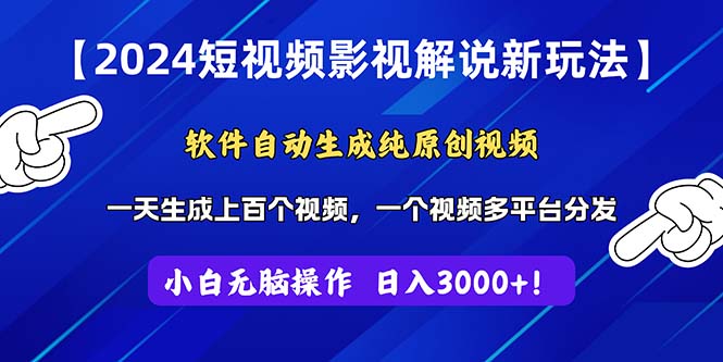 2024短视频影视解说新玩法！软件自动生成纯原创视频，操作简单易上手，…-中创网_分享中创网创业资讯_最新网络项目资源-沐颜网创资源