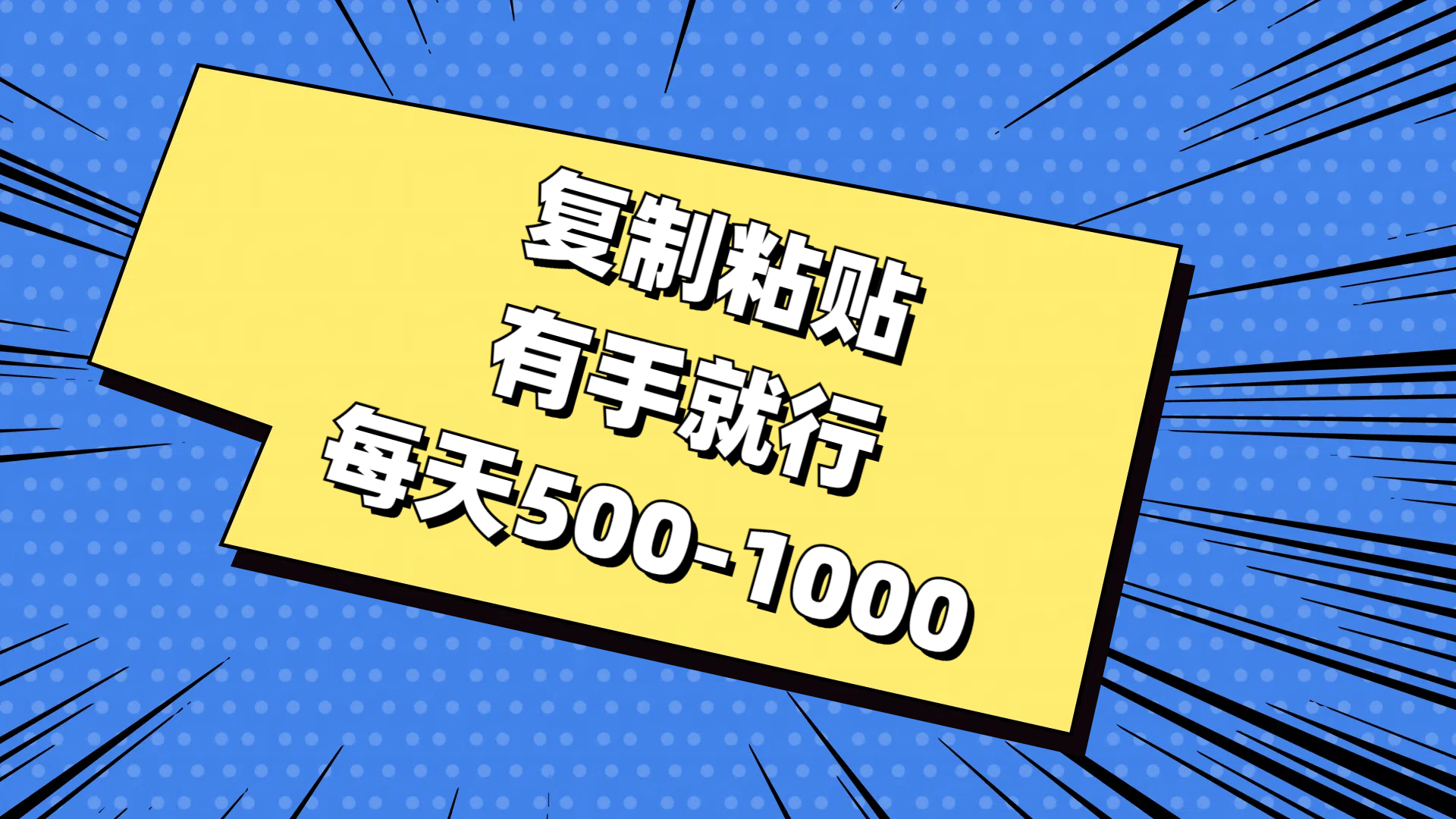 复制粘贴，有手就行，每天500-1000-中创网_分享中创网创业资讯_最新网络项目资源-沐颜网创资源