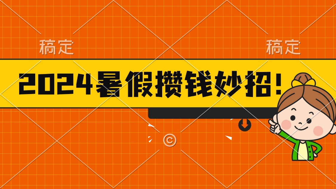 2024暑假最新攒钱玩法，不暴力但真实，每天半小时一顿火锅-中创网_分享中创网创业资讯_最新网络项目资源-沐颜网创资源