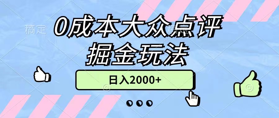 0成本大众点评掘金玩法，几分钟一条原创作品，小白无脑日入2000+无上限-中创网_分享中创网创业资讯_最新网络项目资源-沐颜网创资源