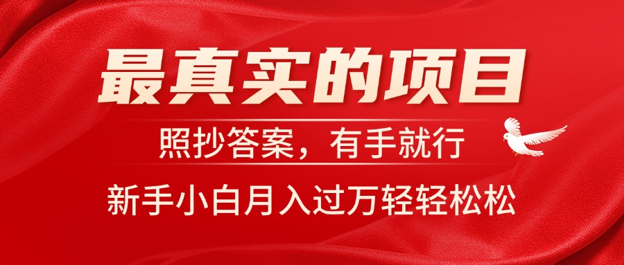最真实的项目，照抄答案，有手就行，新手小白月入过万轻轻松松-中创网_分享中创网创业资讯_最新网络项目资源-沐颜网创资源