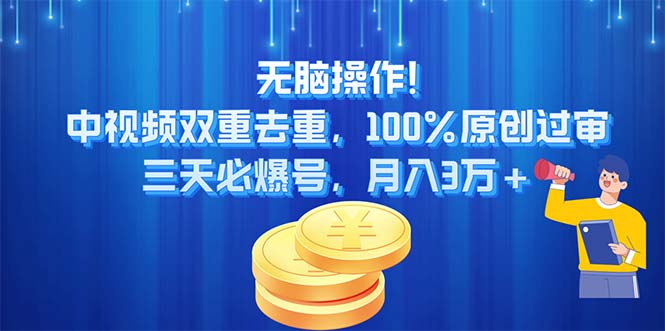 无脑操作!中视频双重去重，100%原创过审，三天必爆号，月入3万+-中创网_分享中创网创业资讯_最新网络项目资源-沐颜网创资源