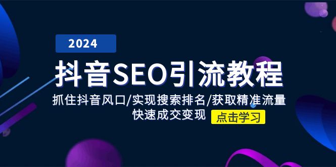 抖音 SEO引流教程：抓住抖音风口/实现搜索排名/获取精准流量/快速成交变现-中创网_分享中创网创业资讯_最新网络项目资源-沐颜网创资源