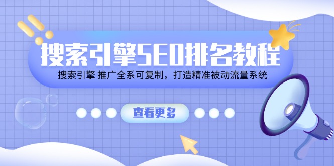 搜索引擎 SEO排名教程「搜索引擎 推广全系可复制，打造精准被动流量系统」-中创网_分享中创网创业资讯_最新网络项目资源-沐颜网创资源