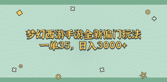 梦幻西游手游全新偏门玩法，一单35，日入3000+-中创网_分享中创网创业资讯_最新网络项目资源-沐颜网创资源