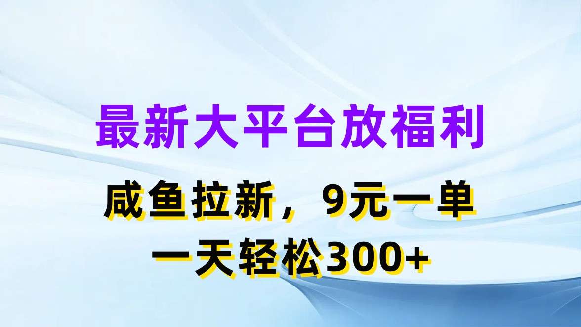 全新蓝海项目，淘宝闲鱼放褔利，引流一单9元，轻松日入300-沐颜网创资源