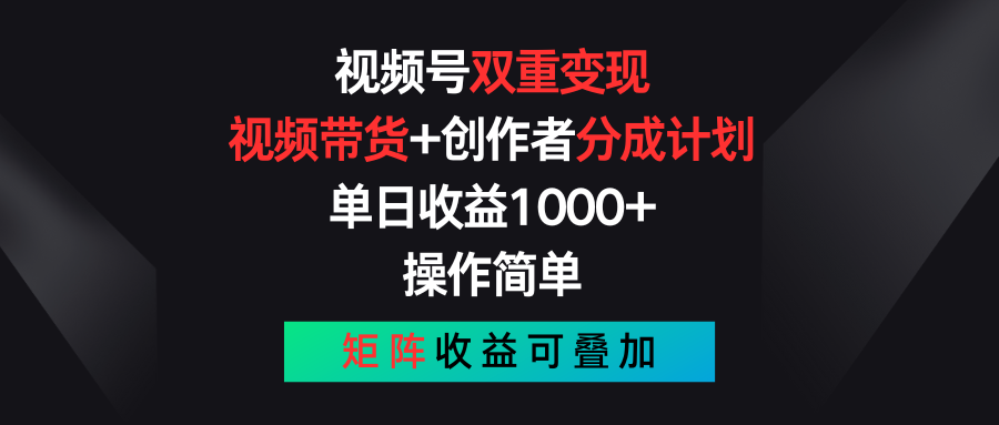 微信视频号双向转现，短视频带货 作者分为方案 , 单日盈利1000 ，可引流矩阵-沐颜网创资源