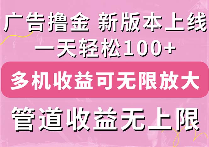 广告宣传撸金新版本内侧，盈利翻番！每日轻轻松松100 ，多台多账号盈利无限制，抢…-沐颜网创资源