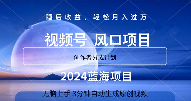 2024蓝海项目，3min自动生成视频，月入了万-中创网_分享中创网创业资讯_最新网络项目资源-沐颜网创资源