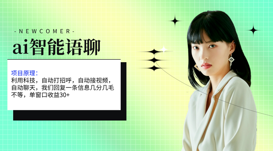 ai智能语聊，单窗口30+单机500+，无脑干！！！-中创网_分享中创网创业资讯_最新网络项目资源-沐颜网创资源