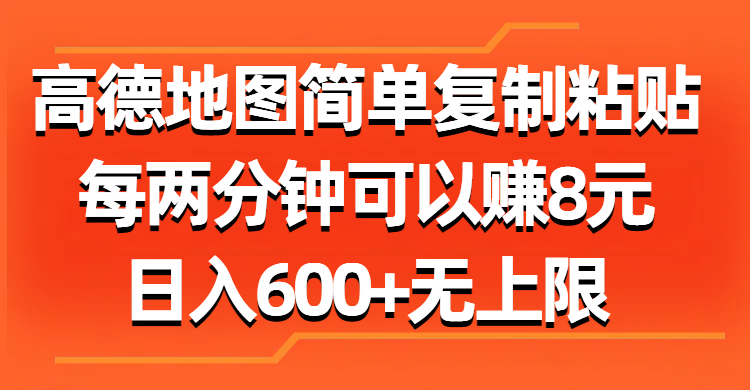 高德地图简单复制粘贴，每两分钟可以赚8元，日入600+无上限-沐颜网创资源