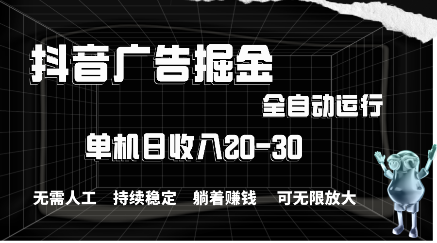 抖音信息流掘金队，单机版年产值20-30，全过程自动操作-沐颜网创资源