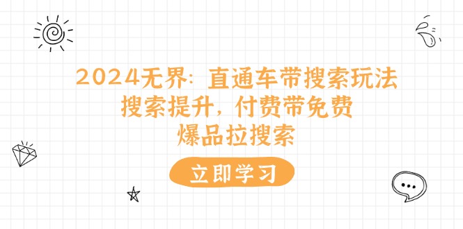 2024无边：淘宝直通车 带检索游戏玩法，检索提高，付钱带完全免费，爆款拉检索-沐颜网创资源