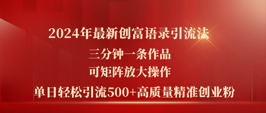 2024年最新创富语录引流法，三分钟一条作品可矩阵放大操作，日引流500…-沐颜网创资源