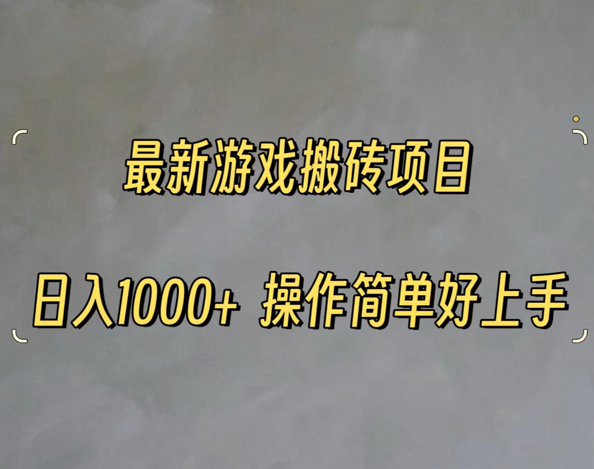 最新游戏打金搬砖，日入一千，操作简单好上手-沐颜网创资源