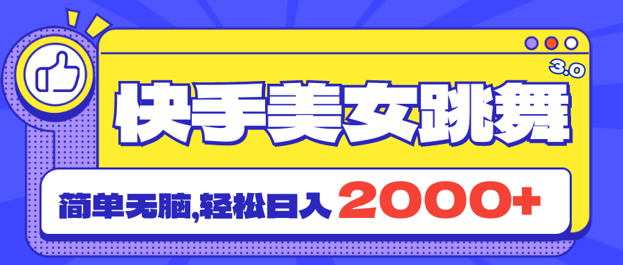 快手美女跳舞直播3.0，拉爆流量不违规，简单无脑，日入2000+-沐颜网创资源