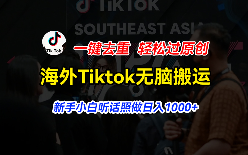 国外Tiktok小视频没脑子运送，一键去重轻松突破原创设计，新手入门照着做日入…-沐颜网创资源