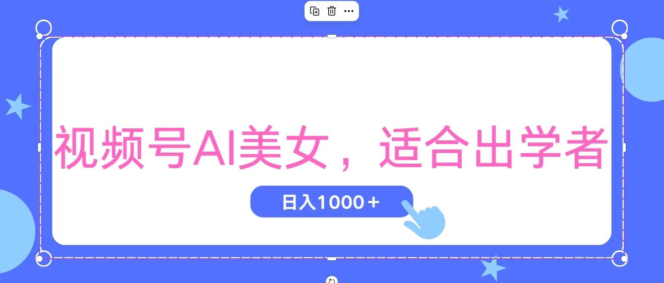 视频号AI美女，当天观察收益的增长，适合初学者，无脑操作，轻松实现日…-沐颜网创资源