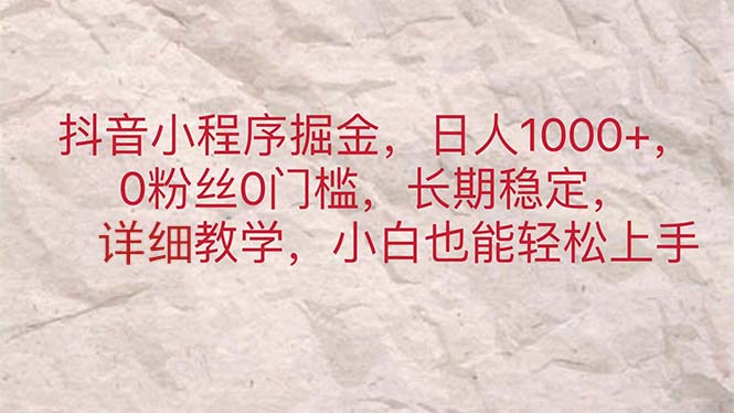 抖音小程序掘金，日人1000+，0粉丝0门槛，长期稳定，小白也能轻松上手-沐颜网创资源