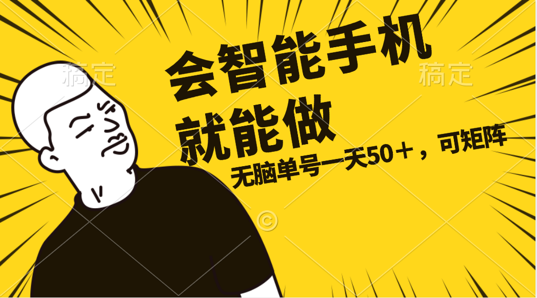 会玩智能手机就能做，单账号一天上限五十 任务无上限，做就有-沐颜网创资源