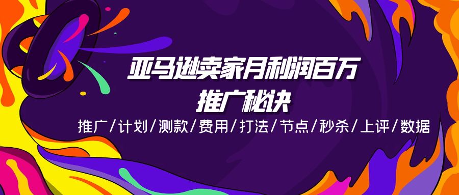 亚马逊卖家月利润百万的推广秘诀，推广/计划/测款/费用/打法/节点/秒杀…-沐颜网创资源