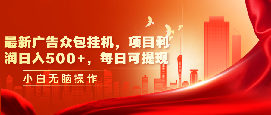 最新广告众包平台放置挂机，工程利润日入500 ，每日可提现-沐颜网创资源